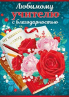 Любимому Учителю с благодарностью от нашего класса Любимому Учителю с благодарностью от нашего класса