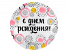 Шар фольга с рисунком 18"/AG круг РУС С ДР Конфетти и круги розовые Россия /новинка Шар фольга с рисунком 18"/AG круг РУС С ДР Конфетти и круги розовые Россия /новинка
