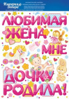 Наклейки для оформления ЛЮБИМАЯ ЖЕНА МНЕ ДОЧКУ РОДИЛА Наклейки для оформления ЛЮБИМАЯ ЖЕНА МНЕ ДОЧКУ РОДИЛА