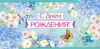 С Днем Рождения (конверт для денег) С Днем Рождения (конверт для денег)
