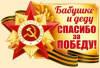 Наклейка Бабушке и Деду спасибо за Победу Наклейка Бабушке и Деду спасибо за Победу
