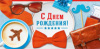 С Днем Рождения (конверт для денег) С Днем Рождения (конверт для денег)