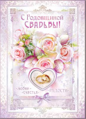 открытка С Годовщиной Свадьбы