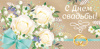 С Днем Свадьбы (конверт для денег) С Днем Свадьбы (конверт для денег)