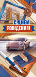 С Днем Рождения (конверт для денег) С Днем Рождения (конверт для денег)