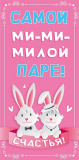 Самой ми-ми-милой паре (конверт для денег) Самой ми-ми-милой паре (конверт для денег)