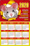 Календарь магнитный Крыса ловка и умна счастье приносит она Календарь магнитный Крыса ловка и умна счастье приносит она
