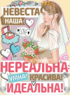 Плакат Невеста наша нереальна Умна красива идеальна Плакат Невеста наша нереальна Умна красива идеальна