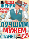 Плакат Наш жених силен умен Лучшим мужем станет он Плакат Наш жених силен умен Лучшим мужем станет он