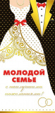 МирП Молодой семье с наилучшеми пожеланиями (конверт для денег) МирП Молодой семье с наилучшеми пожеланиями (конверт для денег)