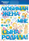 Наклейки для оформления 33,2*47 см Любимая жена мне сына родила Наклейки для оформления 33,2*47 см Любимая жена мне сына родила