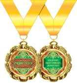Медаль металлическая Лучший свекор