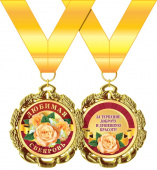 Медаль металлическая Любимая свекровь