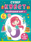 Игра-квест 4+, для девочек Подводный мир