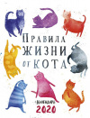 Календарь-домик 2020 12,5*16,5 см Правила жизни от кота Календарь-домик 2020 12,5*16,5 см Правила жизни от кота