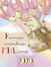 Календарь-домик 2020 12,5*16,5 см Календарь позитивного МЫШления Календарь-домик 2020 12,5*16,5 см Календарь позитивного МЫШления