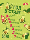 Календарь-домик 2020 12,5*16,5 см Год в стиле авокадо Календарь-домик 2020 12,5*16,5 см Год в стиле авокадо