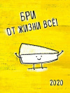 Календарь-домик 2020 12,5*16,5 см Бри от жизни всё! Календарь-домик 2020 12,5*16,5 см Бри от жизни всё!