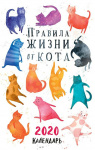 Календарь настен`20 Спираль А3 Правила жизни от кота /АртД Календарь настен`20 Спираль А3 Правила жизни от кота /АртД