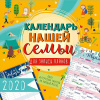 Календарь настенный 2020 29*29 см, на скрепке Календарь нашей семьи Календарь настенный 2020 29*29 см, на скрепке Календарь нашей семьи