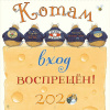 Календарь настенный 2020 29*29 см, на скрепке Котам вход воспрещён! Календарь настенный 2020 29*29 см, на скрепке Котам вход воспрещён!