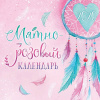 Календарь настен`20 скрепка Мятно-розовый календарь /АртД Календарь настен`20 скрепка Мятно-розовый календарь /АртД