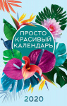 Календарь настен`20 Спираль А3 Просто красивый календарь /АртД Календарь настен`20 Спираль А3 Просто красивый календарь /АртД