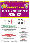 Буклет Помогайка по русскому языку