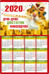 Календарь магнитный 2020 10*14,5 см Дую-дую! Достаток наколдую! Календарь магнитный 2020 10*14,5 см Дую-дую! Достаток наколдую!