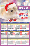 Календарь магнитный 2020 10*14,5 см Здоровья, достатка и удачи! Календарь магнитный 2020 10*14,5 см Здоровья, достатка и удачи!
