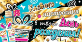 МирО А Клевого настроения в твой День Рождения (конверт для денег) МирО А Клевого настроения в твой День Рождения (конверт для денег)