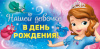 Нашей девочке в День Рождения София (конверт для денег) Нашей девочке в День Рождения София (конверт для денег)