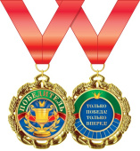 Медаль металлическая Победитель