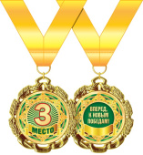 Медаль металлическая 3 место