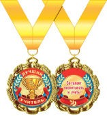 Медаль металлическая Лучший учитель