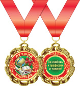 Медаль металлическая Лучший учитель