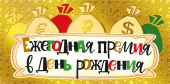 МирП Ежегодная премия в День Рождения (конверт для денег) МирП Ежегодная премия в День Рождения (конверт для денег)
