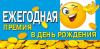 МирП Ежегодная премия в День Рождения (конверт для денег) МирП Ежегодная премия в День Рождения (конверт для денег)