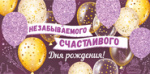 Незабываемого счастливого Дня Рождения (конверт для денег) Незабываемого счастливого Дня Рождения (конверт для денег)