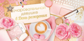 Очаровательной девушке в День Рождения (конверт для денег) Очаровательной девушке в День Рождения (конверт для денег)
