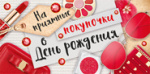 На приятные покупки в День Рождения (конверт для денег) На приятные покупки в День Рождения (конверт для денег)