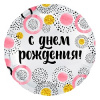 Шар фольга с рисунком 18"/AG круг РУС С ДР Конфетти и круги розовые Россия Шар фольга с рисунком 18"/AG круг РУС С ДР Конфетти и круги розовые Россия