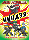 Набор для детского праздника День рождения ниндзя Набор для детского праздника День рождения ниндзя