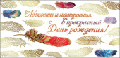 Легкости и настроения в прекрасный ДР (конверт для денег) Легкости и настроения в прекрасный ДР (конверт для денег)