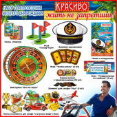 Набор для проведения весёлого дня рождения Красиво жить не запретишь! Набор для проведения весёлого дня рождения Красиво жить не запретишь!