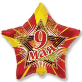 Шар фольга мини звезда 9 Мая