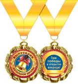 Медаль металлическая Выпускник начальной школы