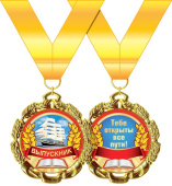 Медаль металлическая Выпускник