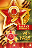 9 Мая 1941 - 1945