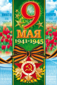 9 Мая 1941-1945